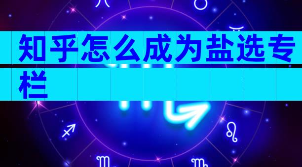 知乎怎么成为盐选专栏