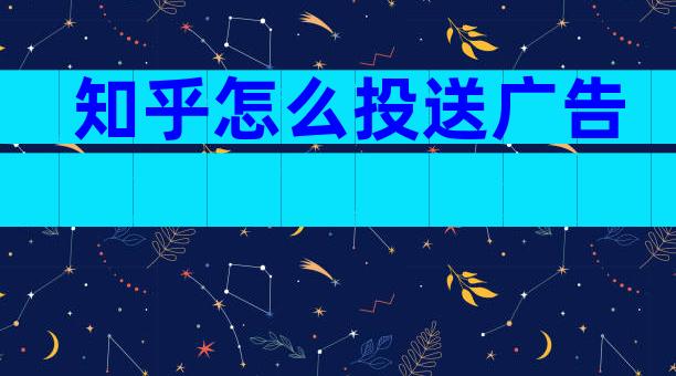 知乎怎么投送广告