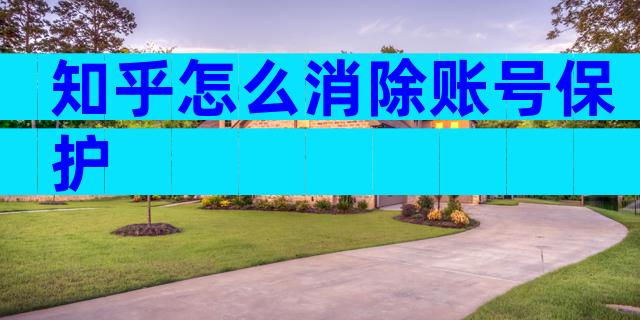 知乎怎么消除账号保护
