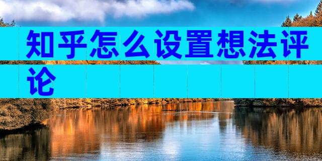 知乎怎么设置想法评论