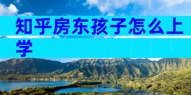 知乎房东孩子怎么上学