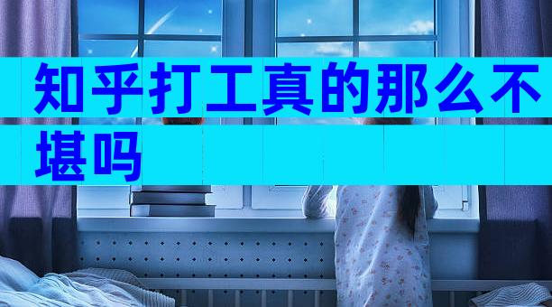 知乎打工真的那么不堪吗