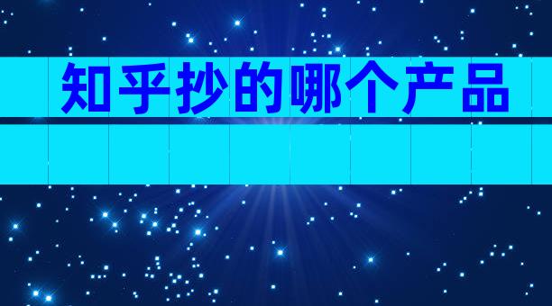 知乎抄的哪个产品