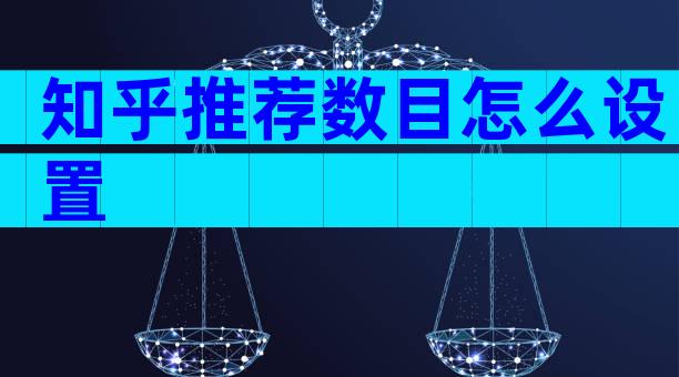 知乎推荐数目怎么设置