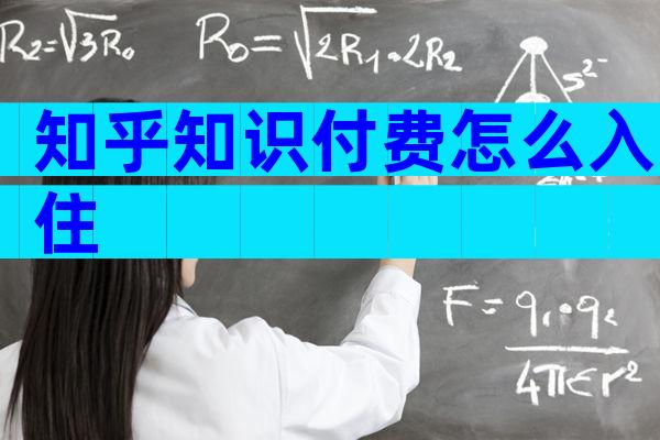 知乎知识付费怎么入住