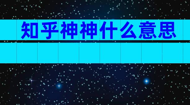 知乎神神什么意思