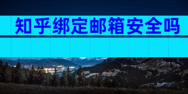 知乎绑定邮箱安全吗