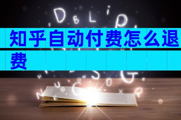 知乎自动付费怎么退费