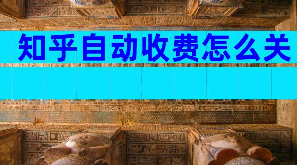 知乎自动收费怎么关