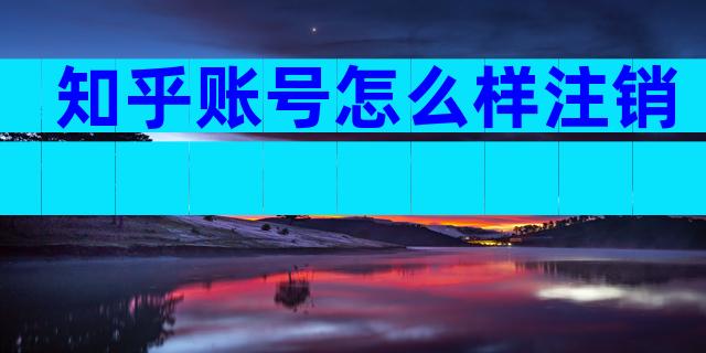 知乎账号怎么样注销