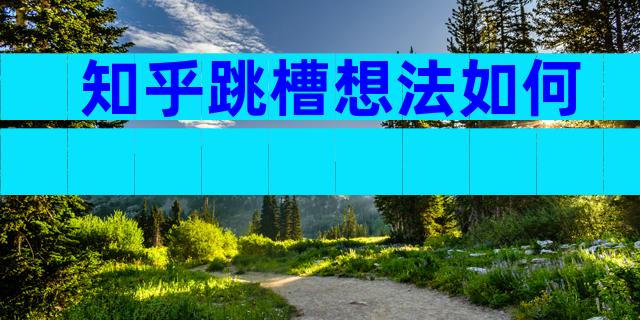 知乎跳槽想法如何