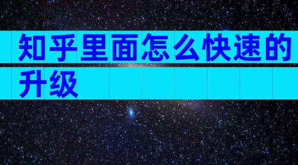 知乎里面怎么快速的升级