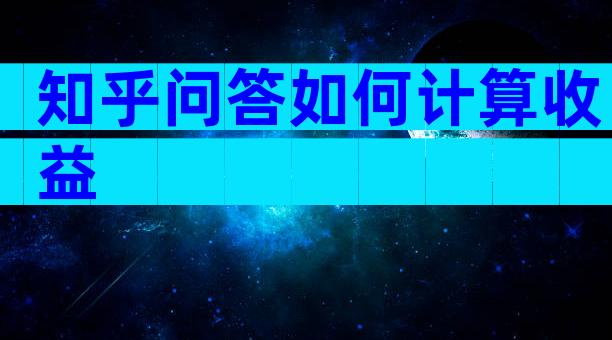 知乎问答如何计算收益