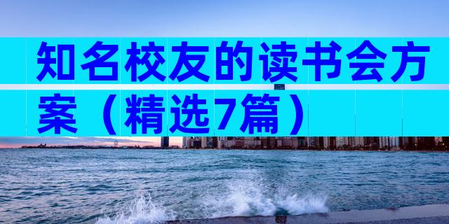 知名校友的读书会方案（精选7篇）