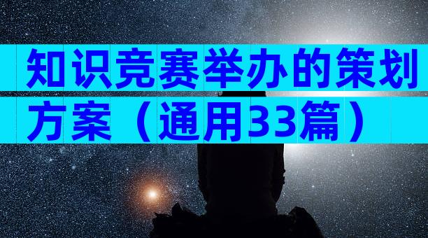 知识竞赛举办的策划方案（通用33篇）