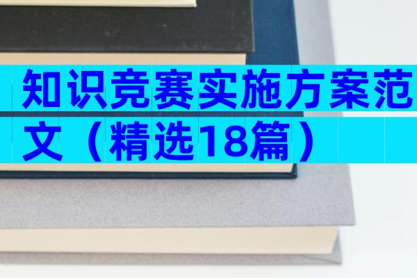 知识竞赛实施方案范文（精选18篇）