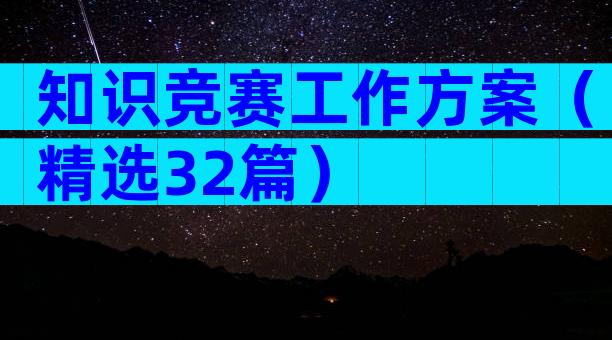 知识竞赛工作方案（精选32篇）