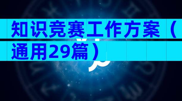 知识竞赛工作方案（通用29篇）