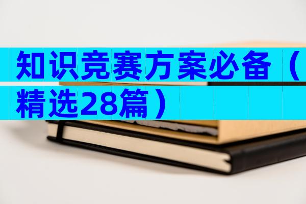 知识竞赛方案必备（精选28篇）