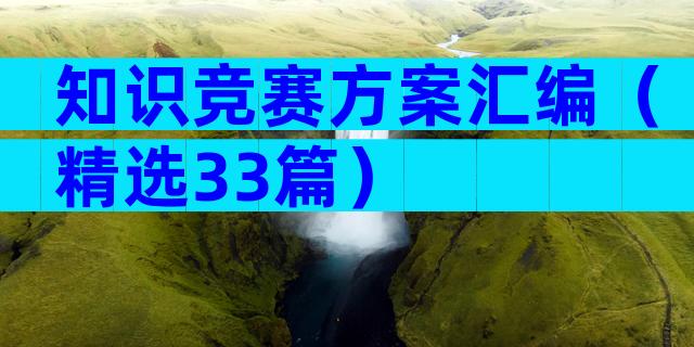 知识竞赛方案汇编（精选33篇）