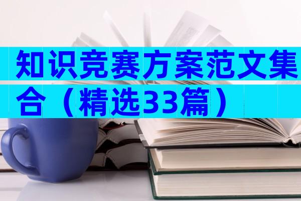 知识竞赛方案范文集合（精选33篇）