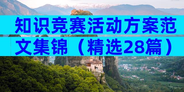 知识竞赛活动方案范文集锦（精选28篇）