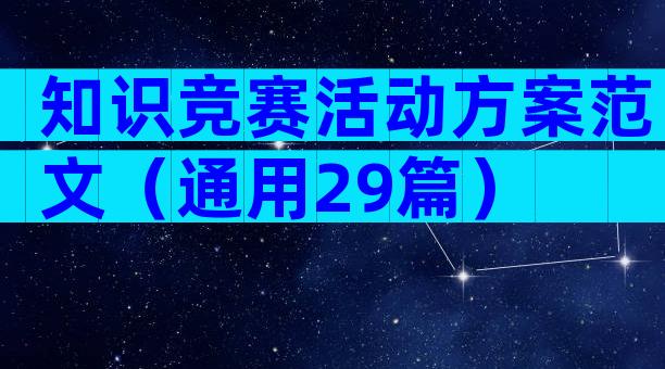 知识竞赛活动方案范文（通用29篇）