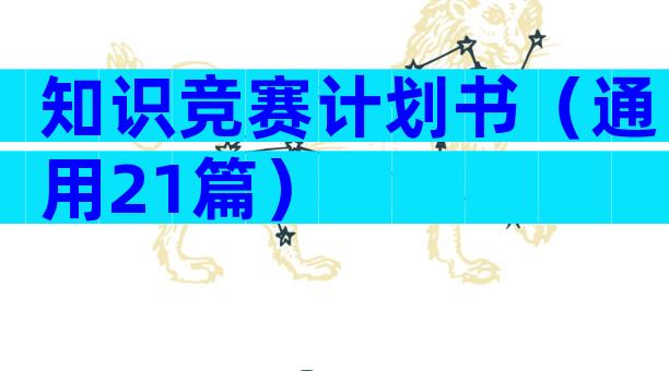 知识竞赛计划书（通用21篇）