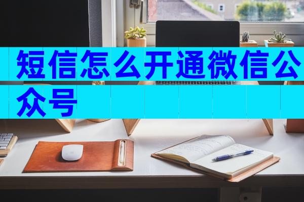短信怎么开通微信公众号