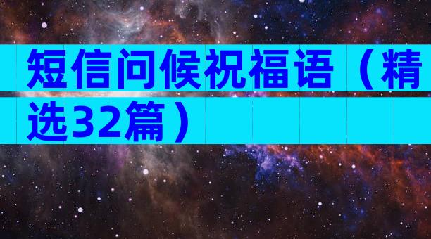 短信问候祝福语（精选32篇）