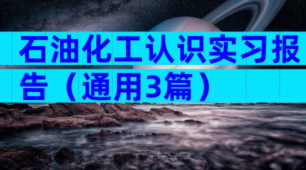 石油化工认识实习报告（通用3篇）