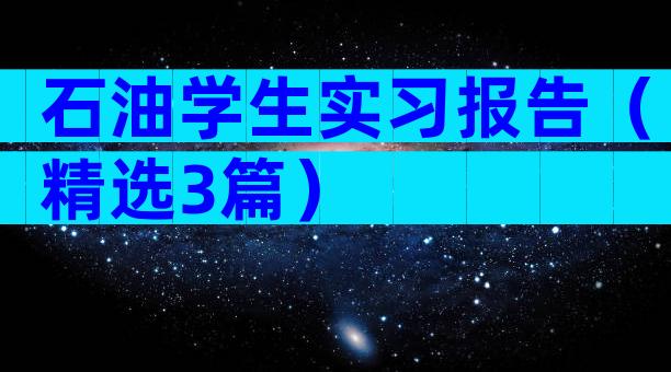 石油学生实习报告（精选3篇）
