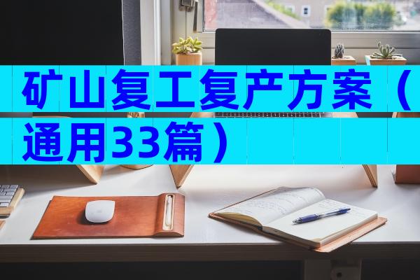 矿山复工复产方案（通用33篇）