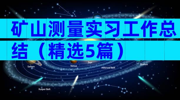 矿山测量实习工作总结（精选5篇）
