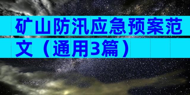 矿山防汛应急预案范文（通用3篇）