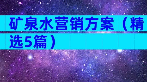 矿泉水营销方案（精选5篇）