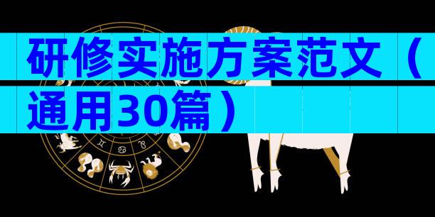 研修实施方案范文（通用30篇）