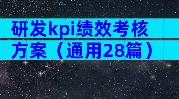 研发kpi绩效考核方案（通用28篇）