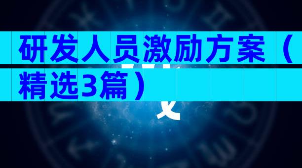 研发人员激励方案（精选3篇）