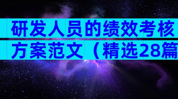研发人员的绩效考核方案范文（精选28篇）
