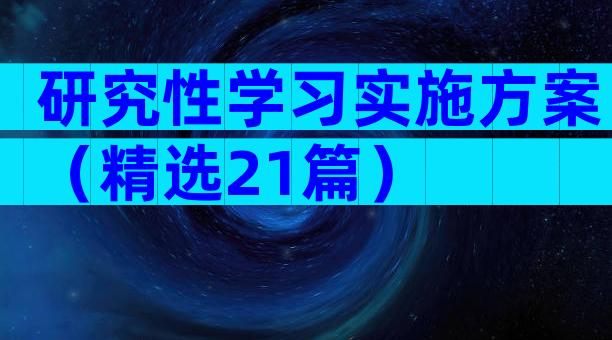 研究性学习实施方案（精选21篇）