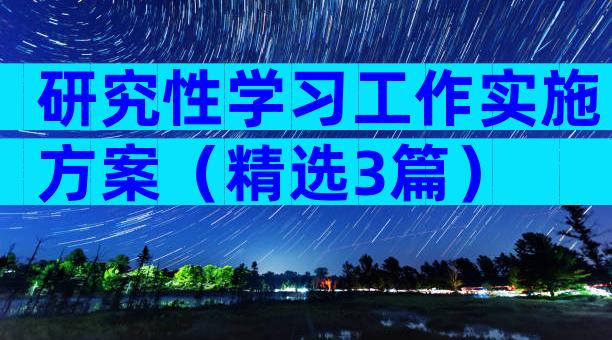 研究性学习工作实施方案（精选3篇）