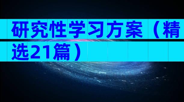 研究性学习方案（精选21篇）