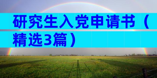 研究生入党申请书（精选3篇）