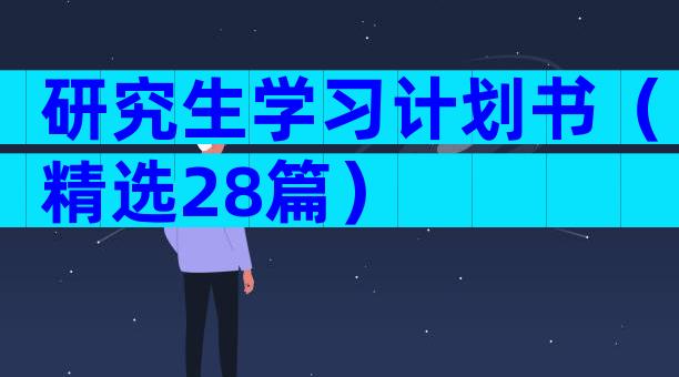 研究生学习计划书（精选28篇）
