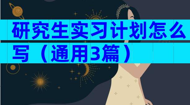 研究生实习计划怎么写（通用3篇）