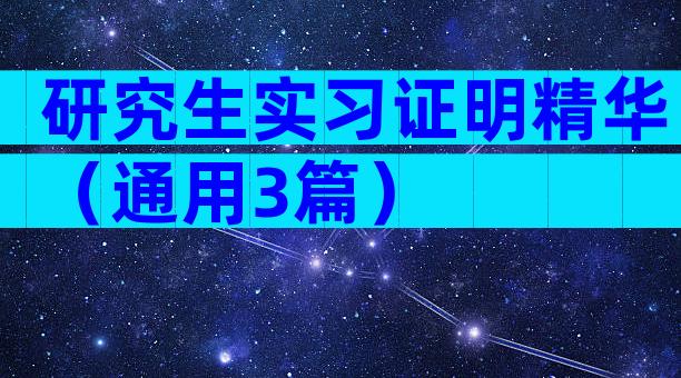 研究生实习证明精华（通用3篇）