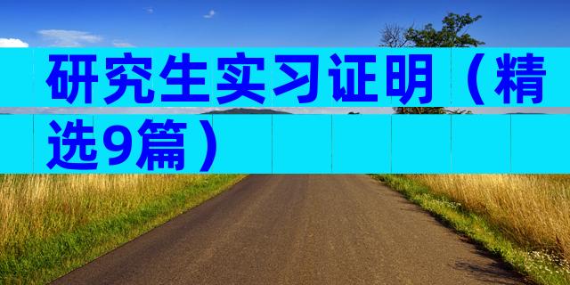 研究生实习证明（精选9篇）