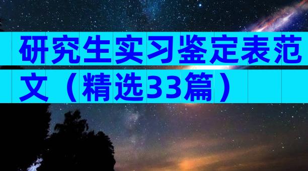 研究生实习鉴定表范文（精选33篇）