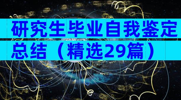 研究生毕业自我鉴定总结（精选29篇）